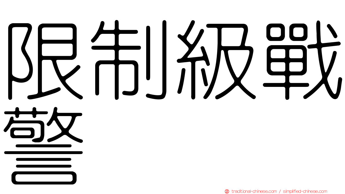 限制級戰警