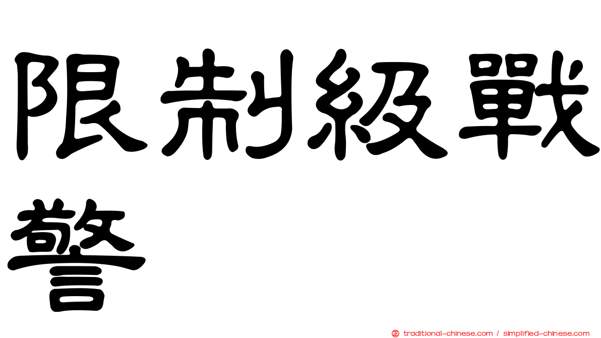 限制級戰警