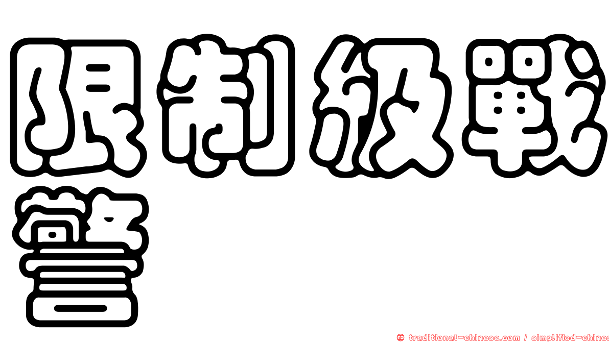 限制級戰警
