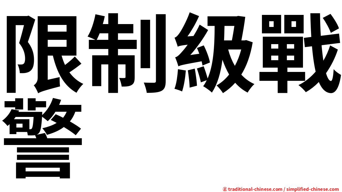 限制級戰警
