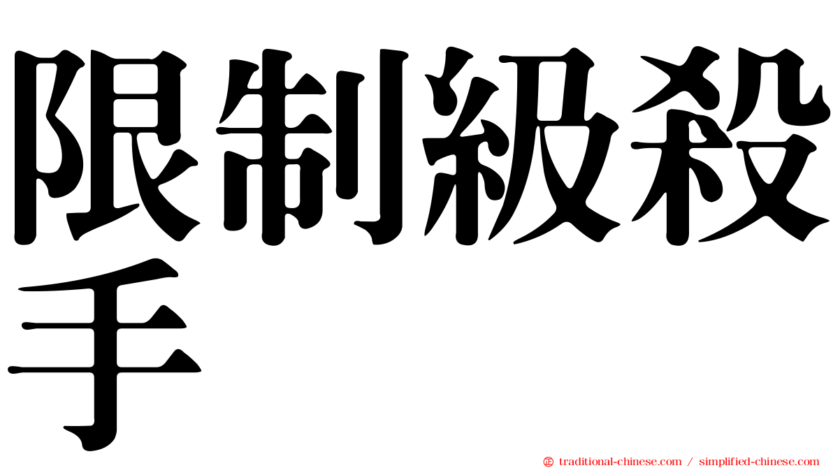 限制級殺手