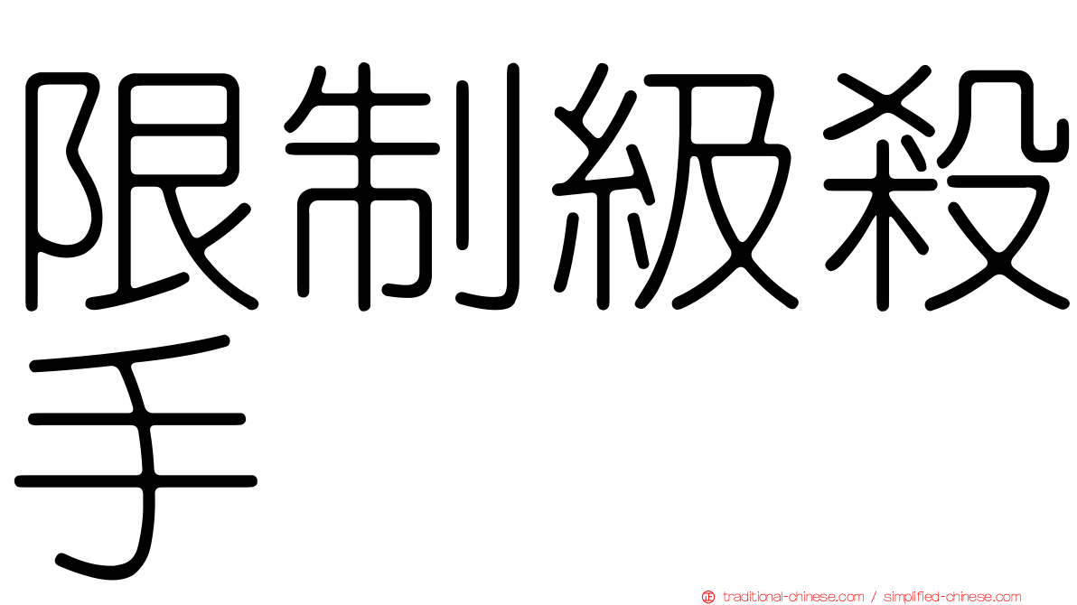 限制級殺手