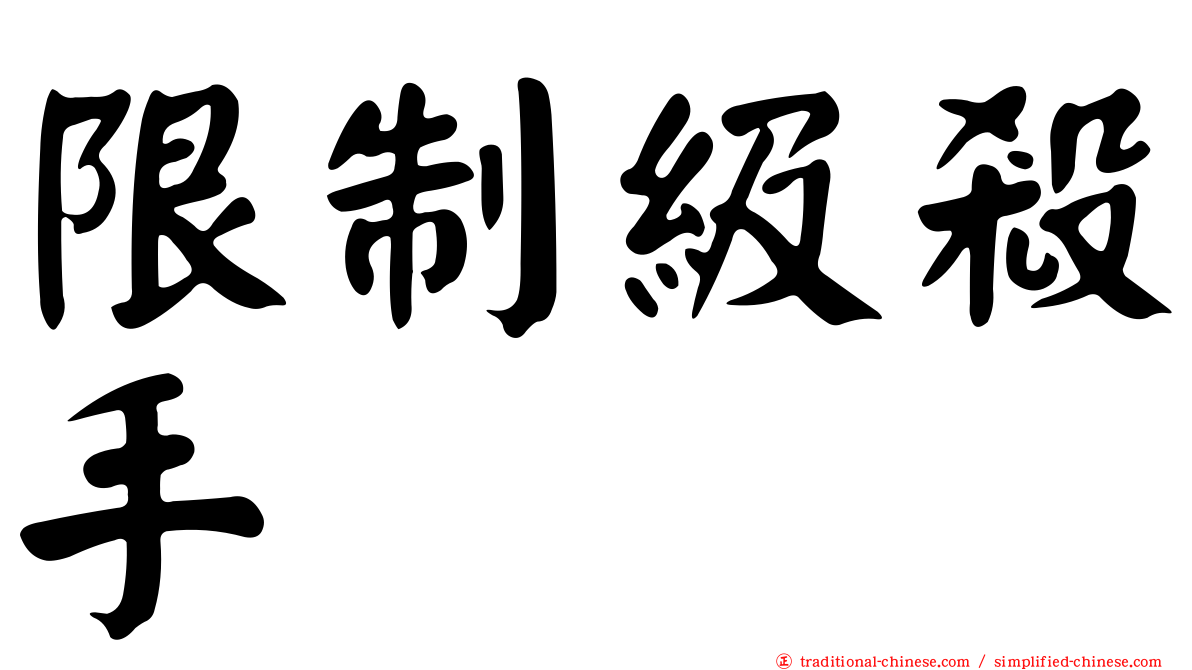 限制級殺手