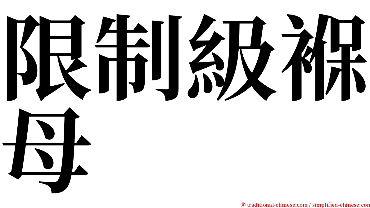 限制級褓母 serif font