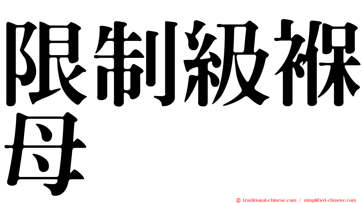 限制級褓母