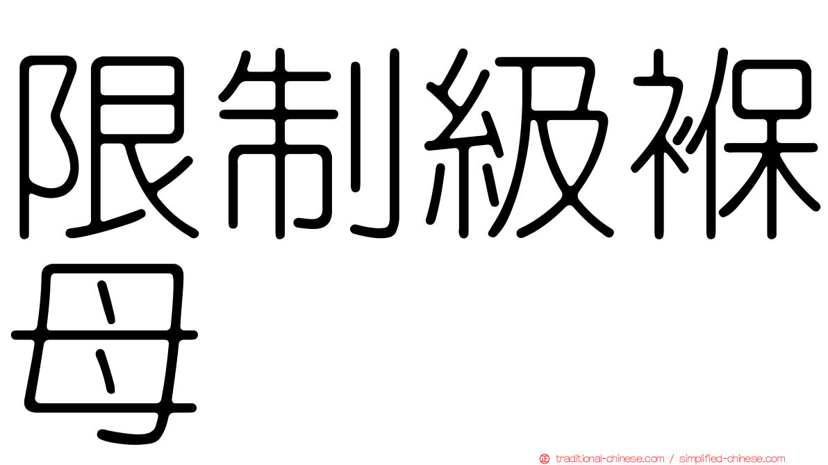 限制級褓母