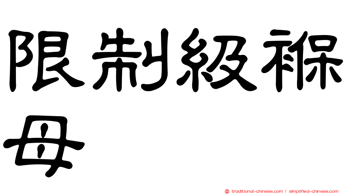 限制級褓母