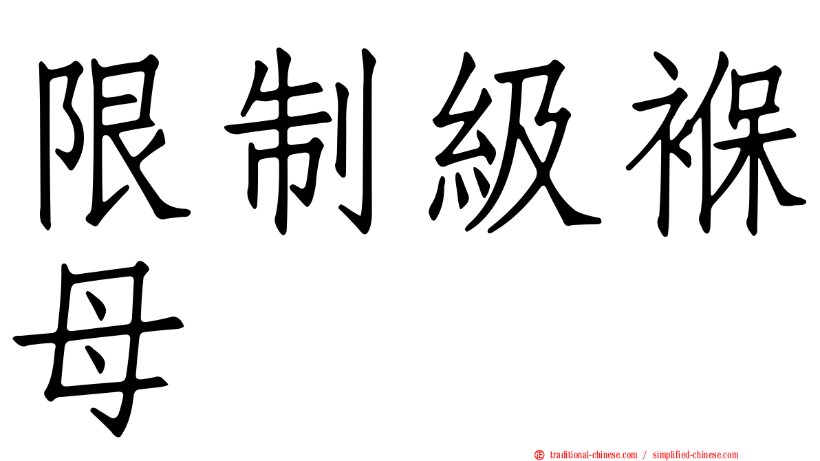 限制級褓母