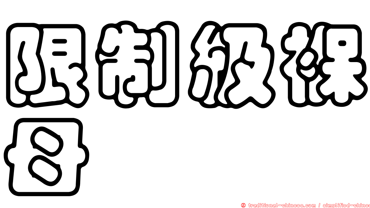 限制級褓母