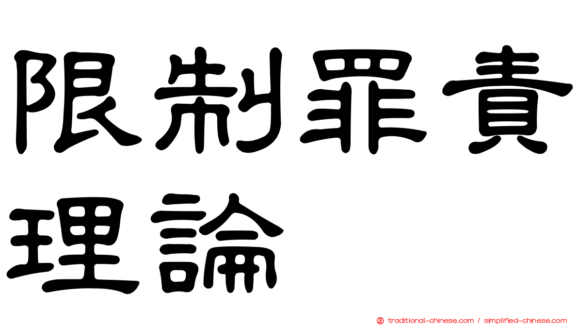 限制罪責理論
