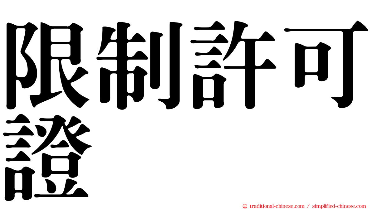 限制許可證