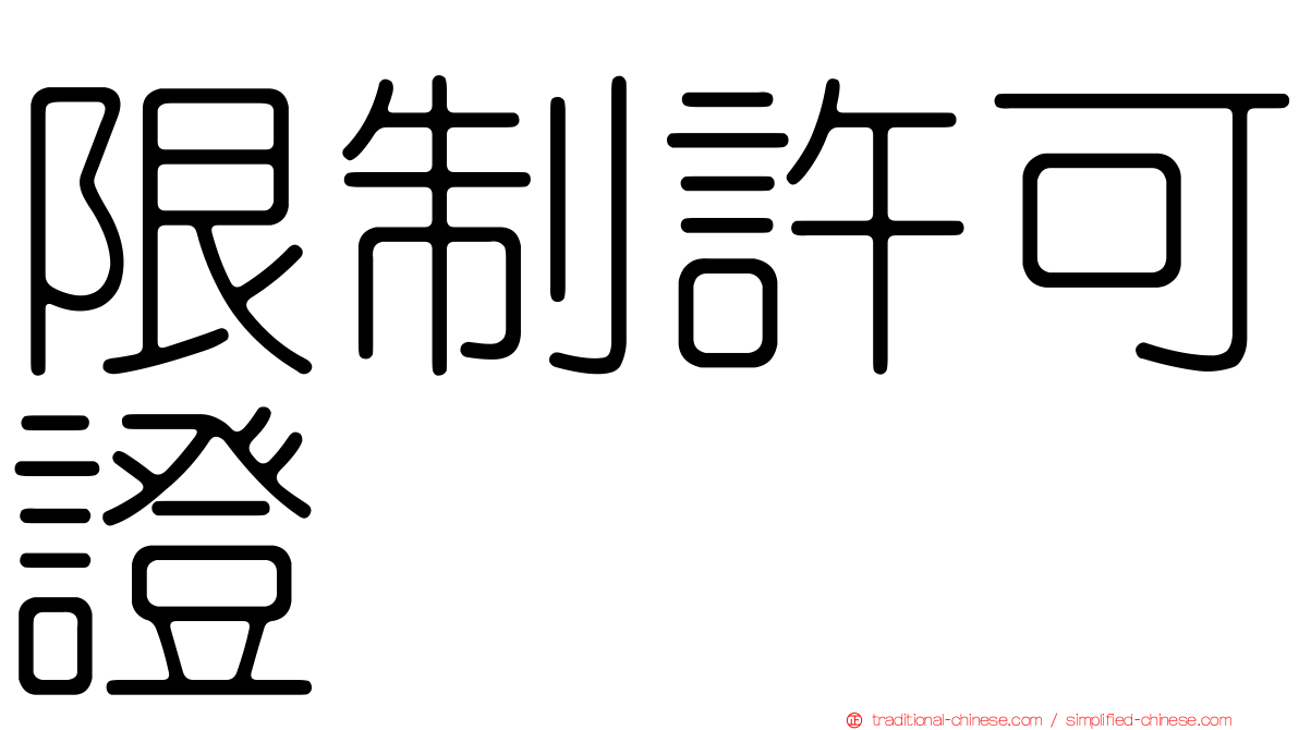限制許可證