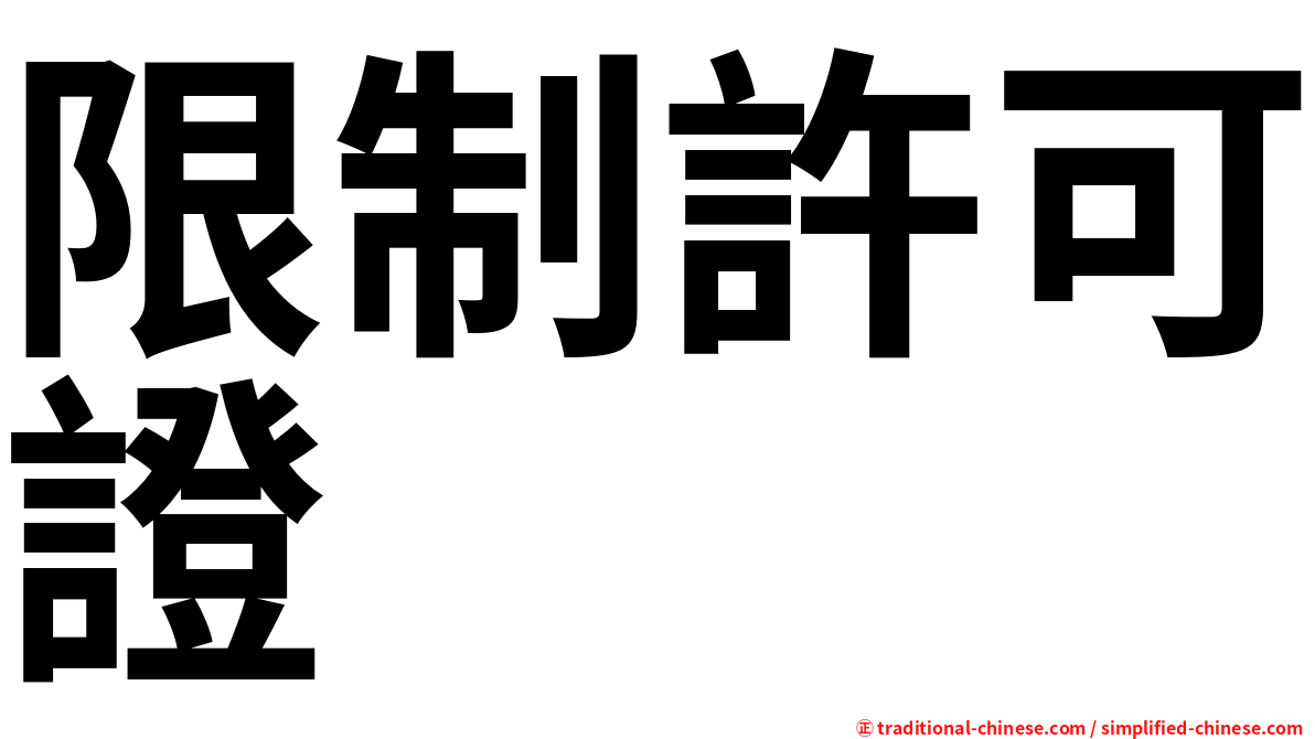 限制許可證