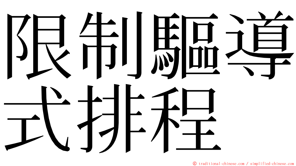 限制驅導式排程 ming font
