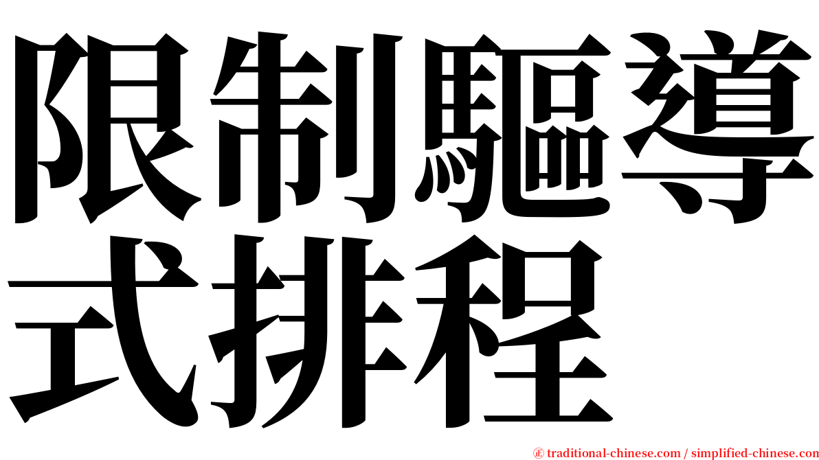 限制驅導式排程 serif font