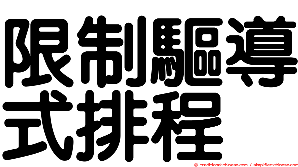 限制驅導式排程