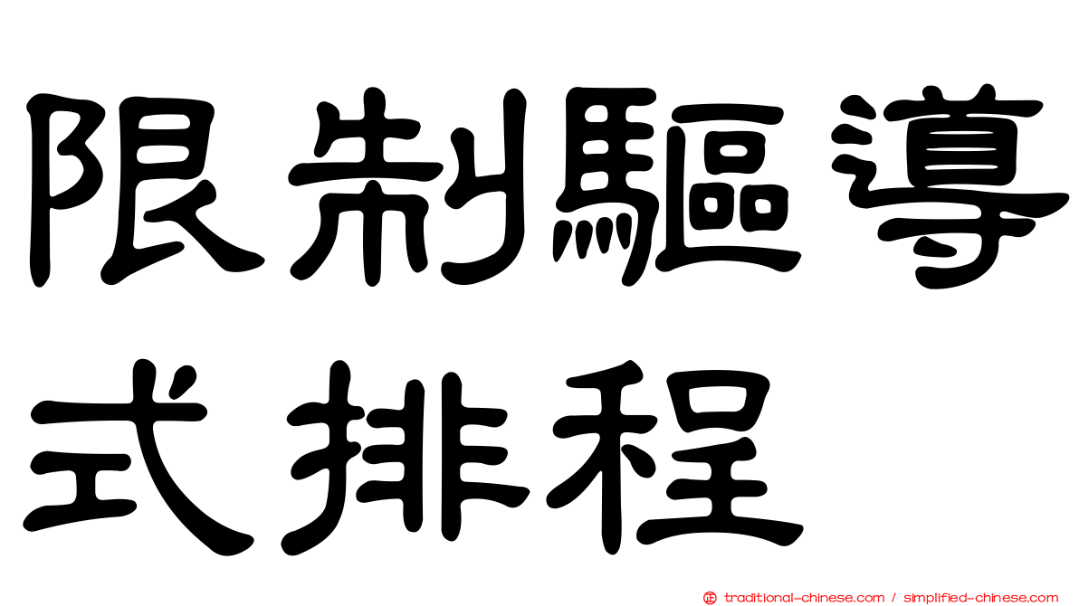 限制驅導式排程