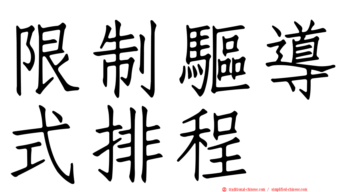 限制驅導式排程