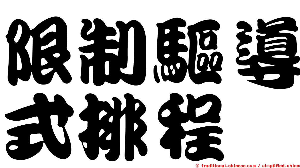 限制驅導式排程