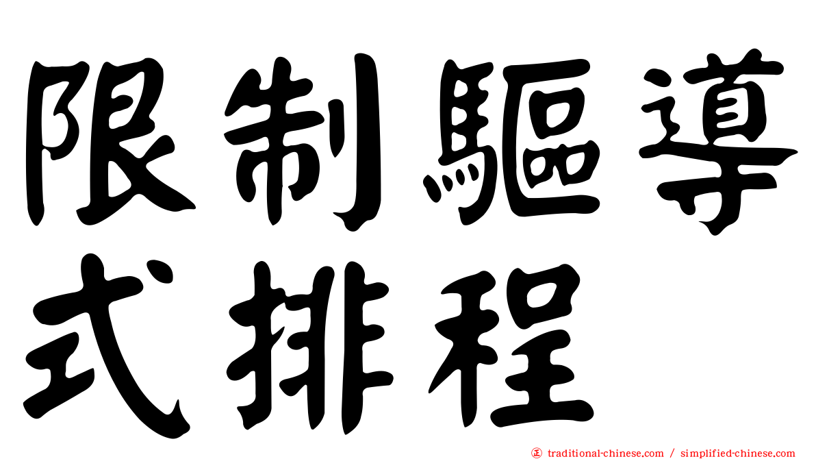 限制驅導式排程