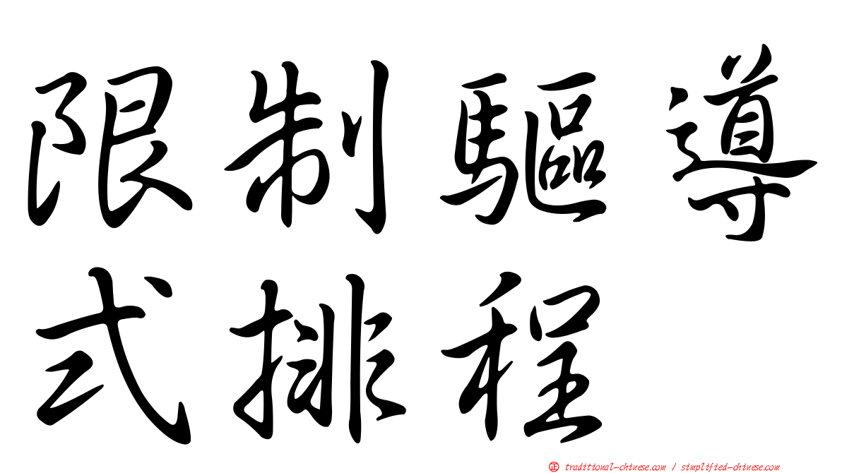 限制驅導式排程