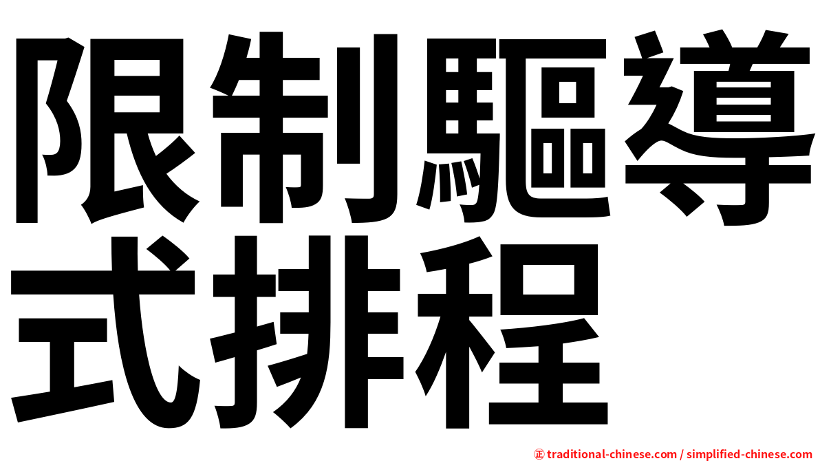 限制驅導式排程