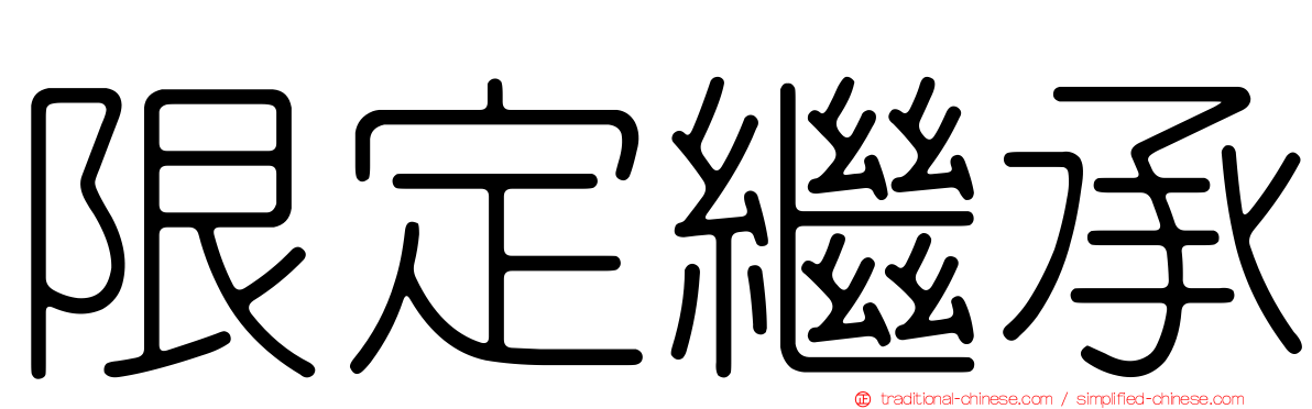 限定繼承