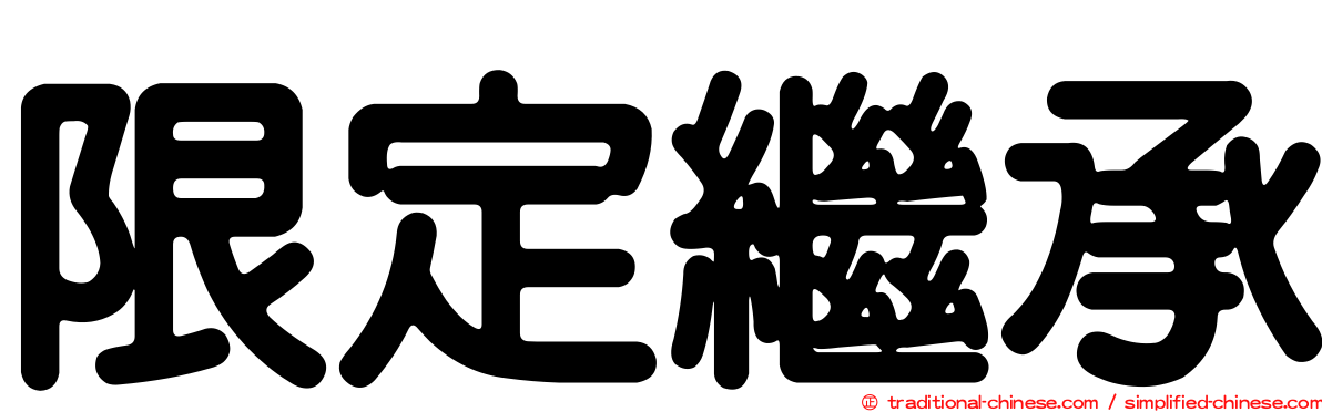 限定繼承