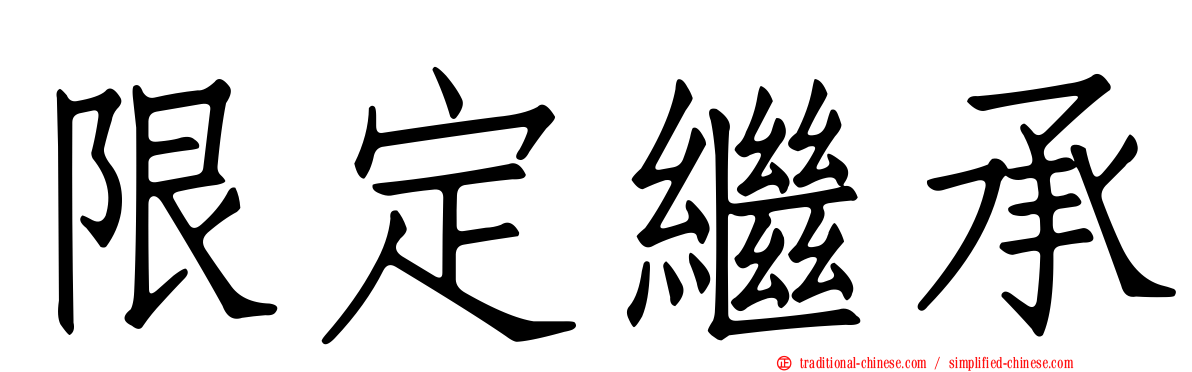 限定繼承