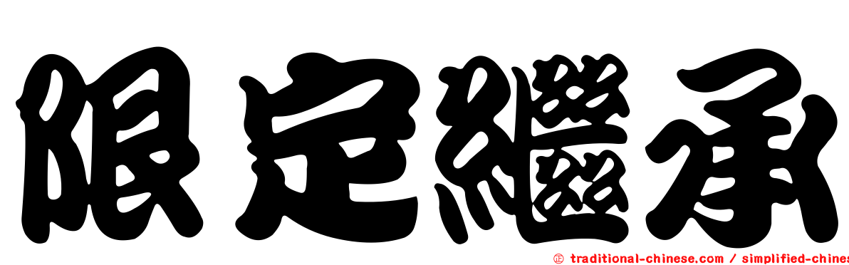 限定繼承