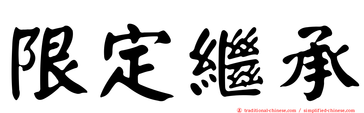限定繼承