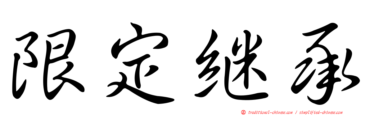 限定繼承
