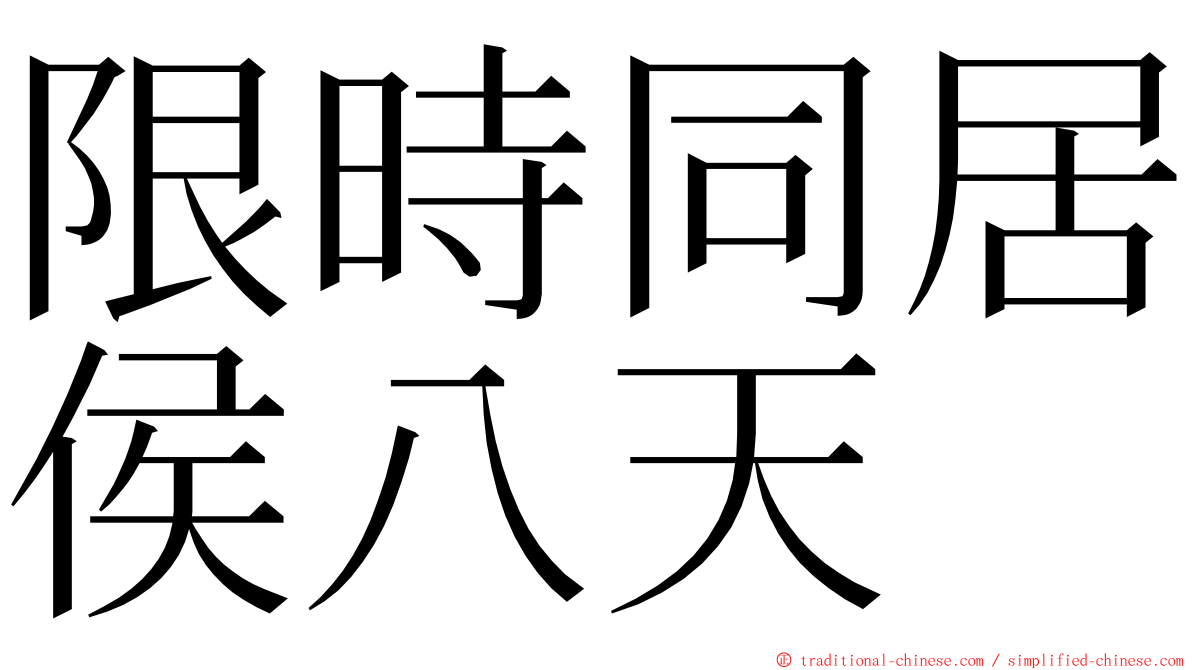 限時同居侯八天 ming font