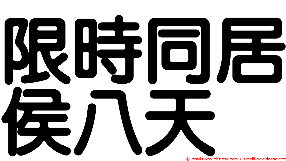 限時同居侯八天