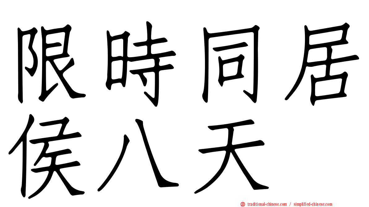 限時同居侯八天
