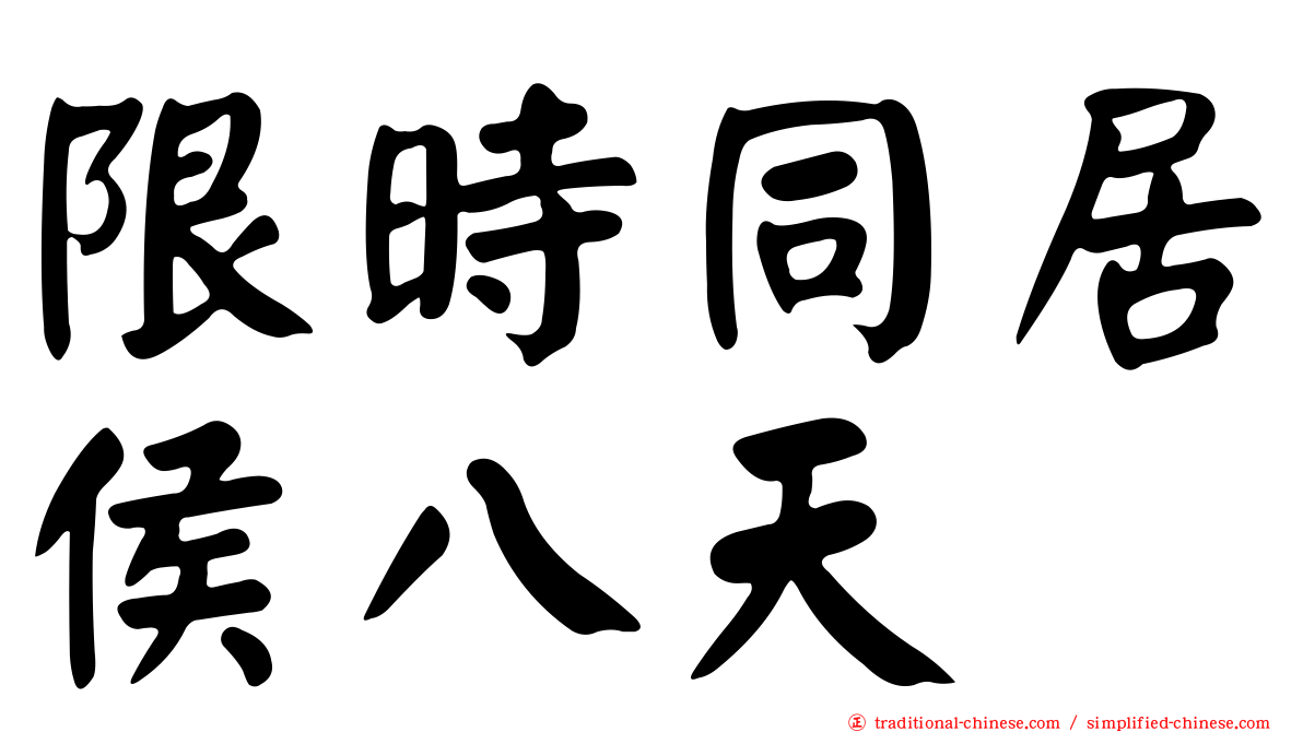 限時同居侯八天