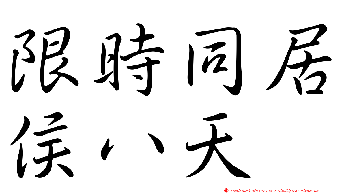 限時同居侯八天