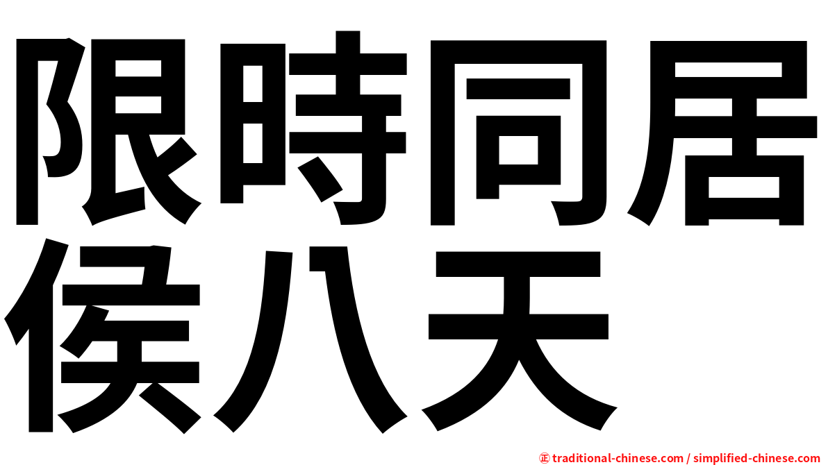 限時同居侯八天