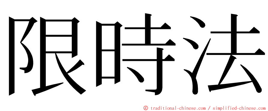 限時法 ming font
