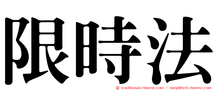 限時法