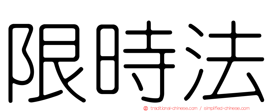 限時法