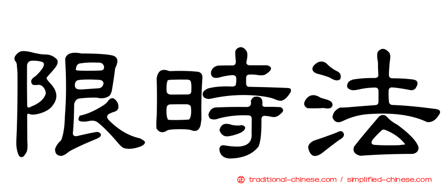 限時法