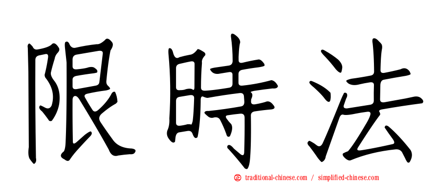 限時法