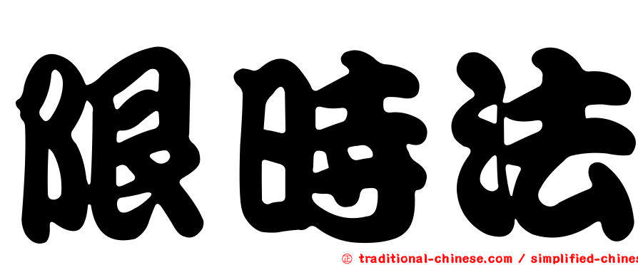 限時法