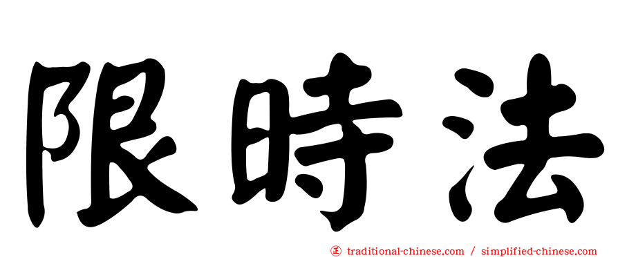 限時法