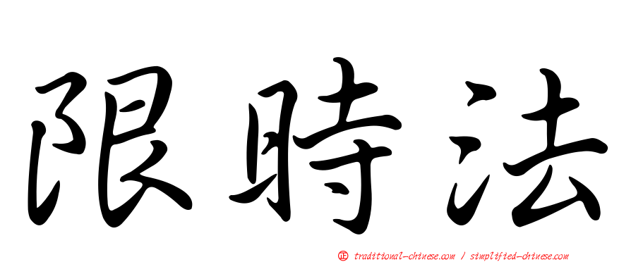 限時法