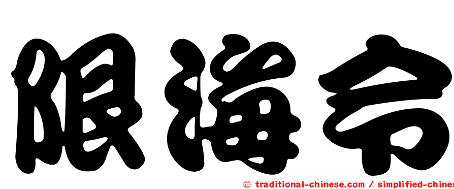 限海令