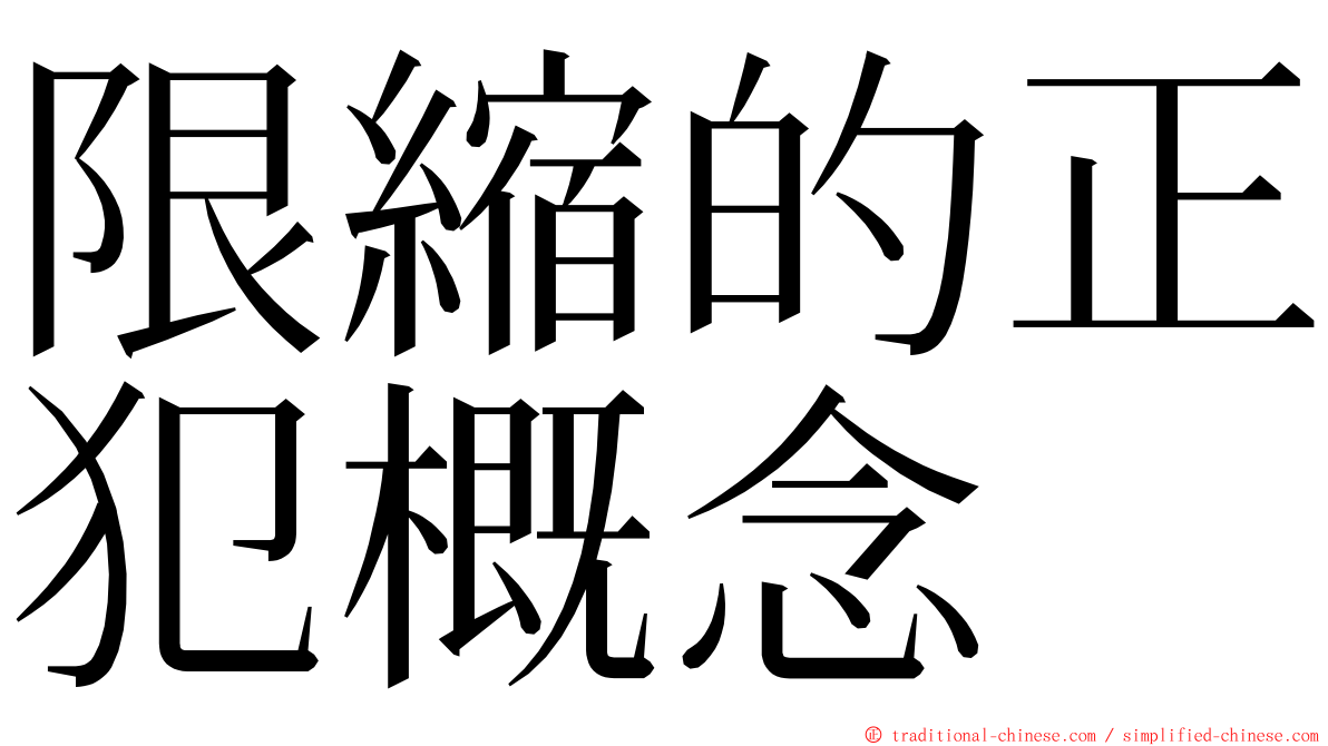 限縮的正犯概念 ming font