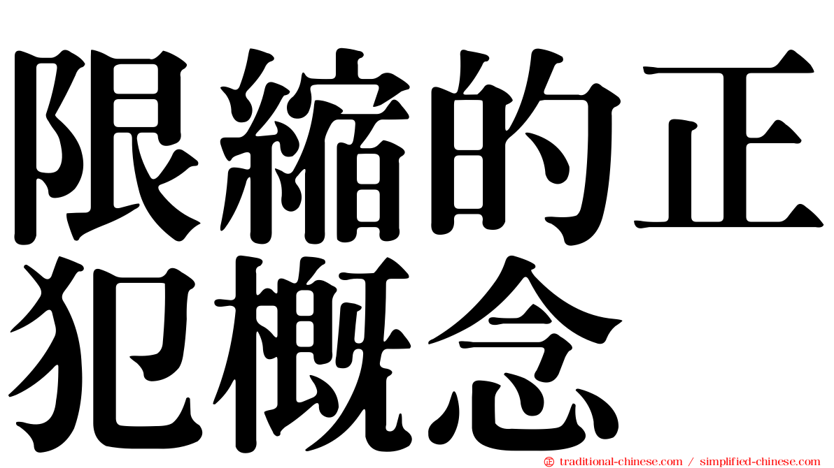 限縮的正犯概念