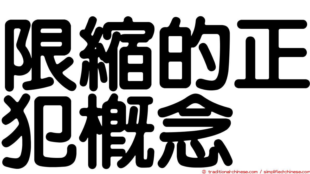 限縮的正犯概念